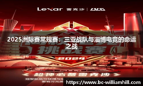 2025洲际赛常规赛：三亚战队与淄博电竞的命运之战