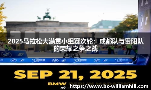 2025马拉松大满贯小组赛次轮：成都队与贵阳队的荣耀之争之战