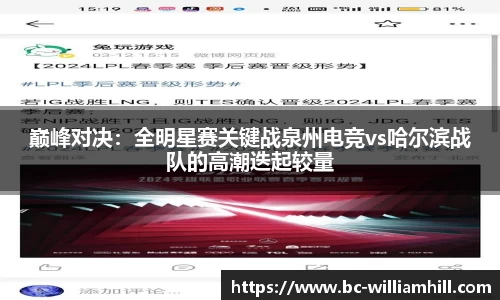 巅峰对决：全明星赛关键战泉州电竞vs哈尔滨战队的高潮迭起较量