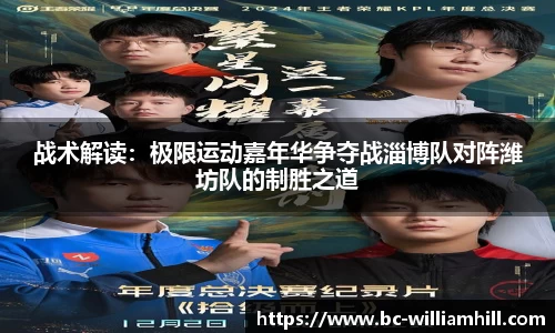 战术解读：极限运动嘉年华争夺战淄博队对阵潍坊队的制胜之道