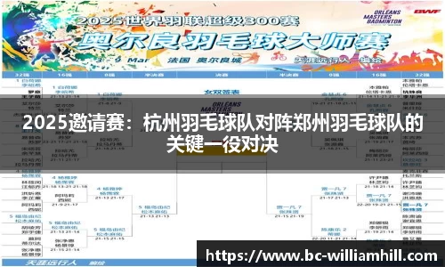 2025邀请赛：杭州羽毛球队对阵郑州羽毛球队的关键一役对决